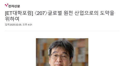 [ET대학포럼] 〈207〉글로벌 원전 산업으로의 도약을 위하여