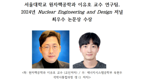 서울대학교 원자핵공학과 이유호 교수 연구팀, 2024년 Nuclear Engineering and Desig...