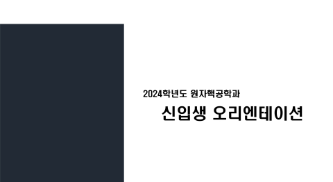 2024학년도 원자핵공학과 신입생 오리엔테이션 개최